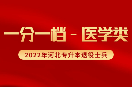 2022年河北专升本退役士兵医学类考生一分一档表