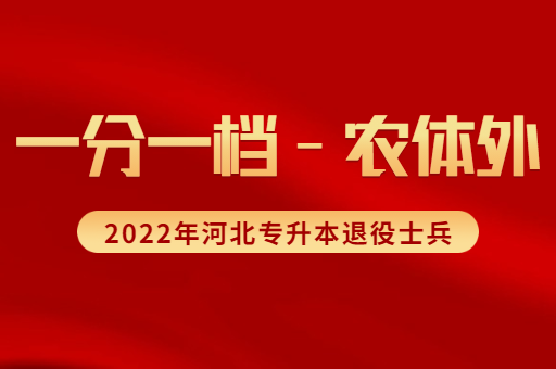 2022年河北专升本退役士兵农体外类考生一分一档表