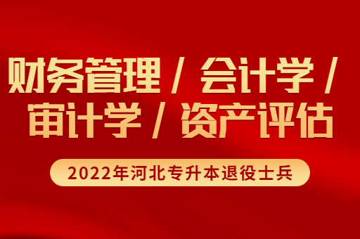 2022年河北专升本退役士兵财务管理联考专业招生计划