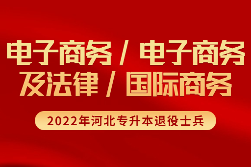 2022年河北专升本退役士兵电子商务联考专业招生计划