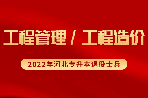 2022年河北专升本退役士兵工程管理联考专业招生计划