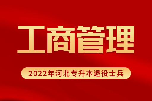 2022年河北专升本退役士兵工商管理专业招生计划