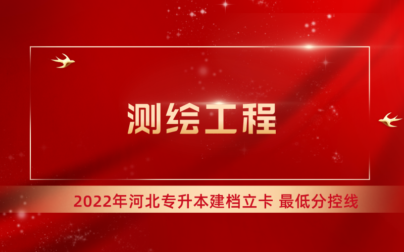 2022年河北专升本测绘工程专业建档立卡最低分控线