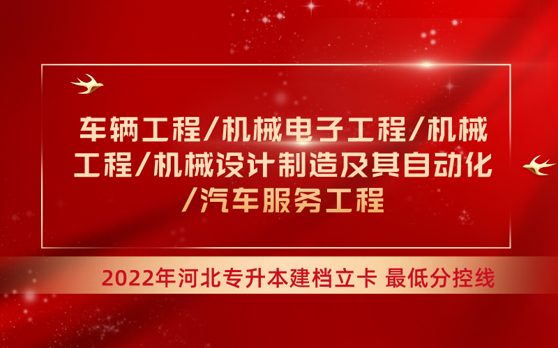 2022年河北专升本机械自动化联考专业建档立卡最低分控线