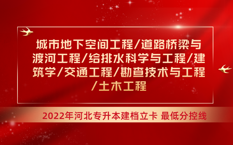 2022年河北专升本土木工程联考专业建档立卡最低分控线