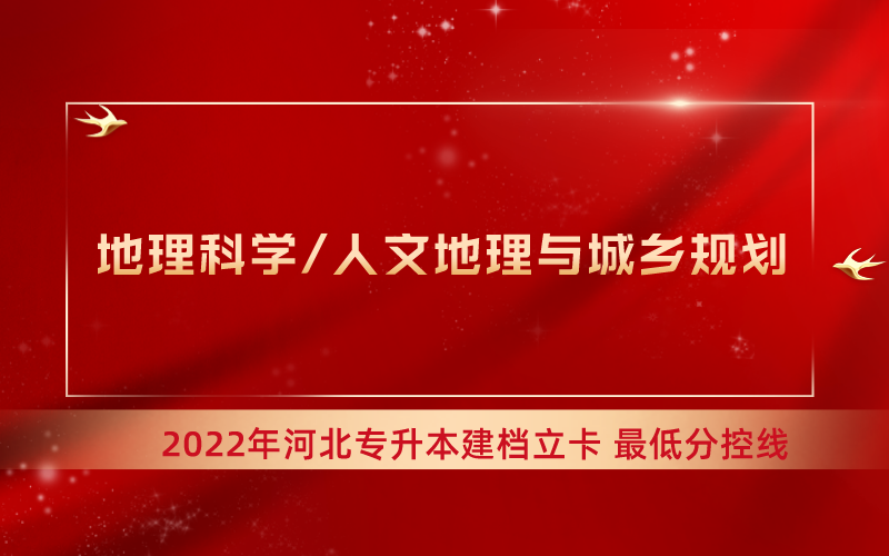 2022年河北专升本地理联考专业建档立卡最低分控线