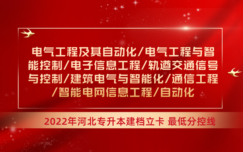 2022年河北专升本电气联考专业建档立卡最低分控线