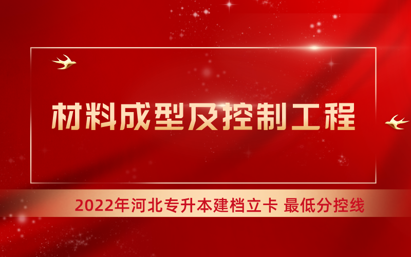 2022年河北专升本材料成型及控制工程专业建档立卡最低分控线