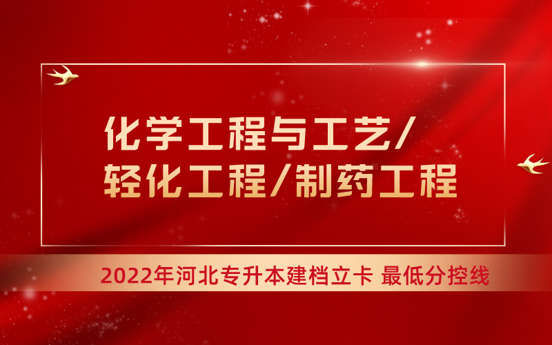 2022年河北专升本化工联考专业建档立卡最低分控线