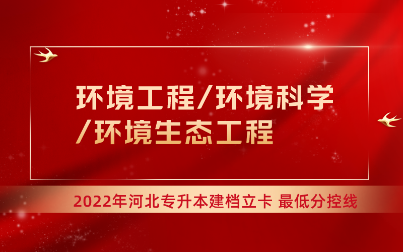 2022年河北专升本环境工程联考专业建档立卡最低分控线