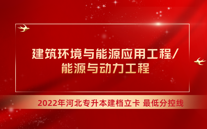 2022年河北专升本建筑工程联考专业建档立卡最低分控线