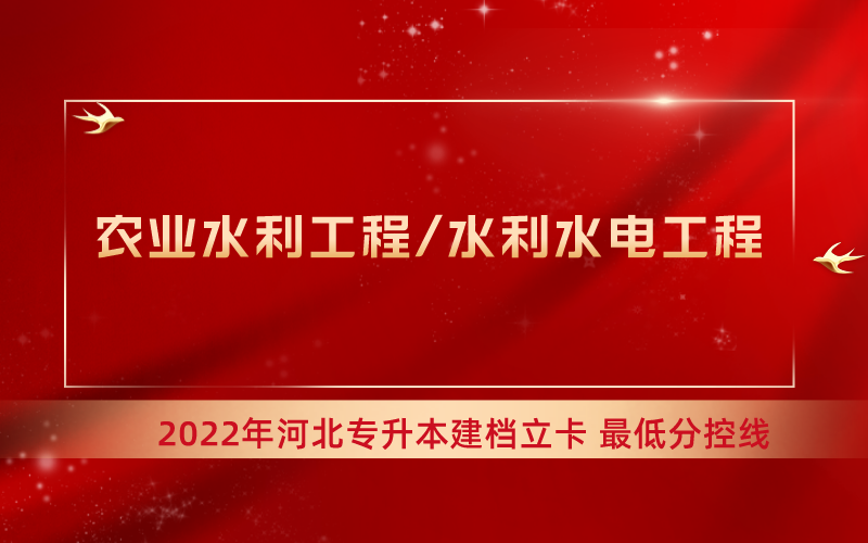 2022年河北专升本水利工程联考专业建档立卡最低分控线