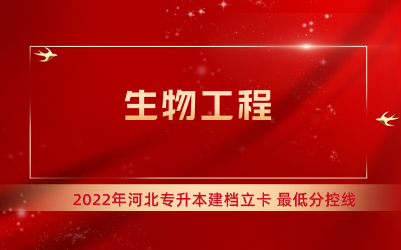 2022年河北专升本生物工程专业建档立卡最低分控线