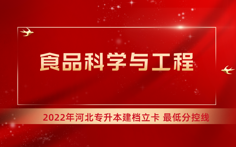 2022年河北专升本食品科学与工程专业建档立卡最低分控线