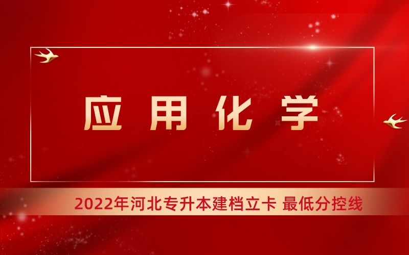 2022年河北专升本应用化学专业建档立卡最低分控线