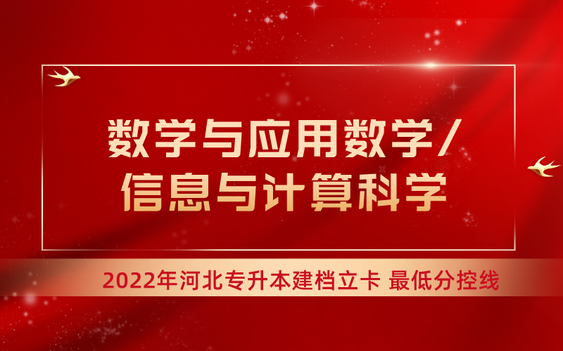 2022年河北专升本数学联考专业建档立卡最低分控线