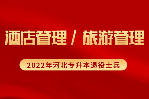 2022年河北专升本退役士兵酒店管理联考专业招生计划