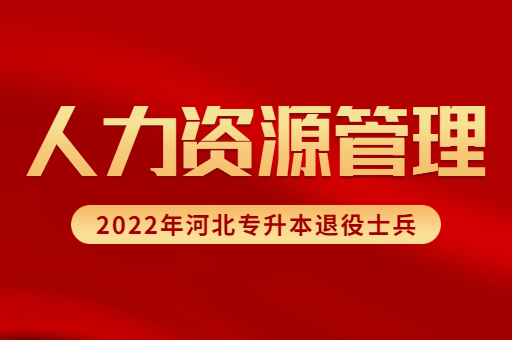 2022年河北专升本退役士兵人力资源管理专业招生计划