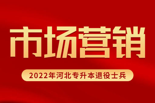 2022年河北专升本退役士兵市场营销专业招生计划