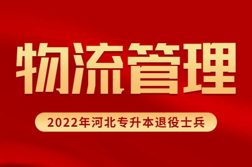 2022年河北专升本退役士兵专业招生计划