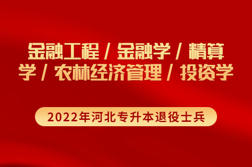 2022年河北专升本退役士兵经管类金融工程联考专业招生计划