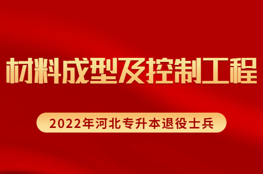 2022年河北专升本退役士兵材料成型及控制工程专业招生计划