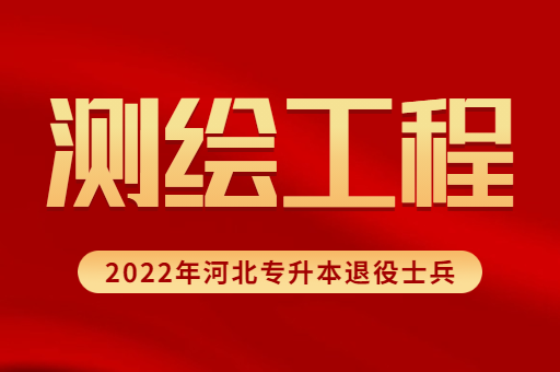 2022年河北专升本退役士兵测绘工程专业招生计划