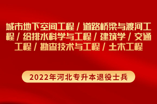 2022年河北专升本退役士兵土木工程联考专业招生计划