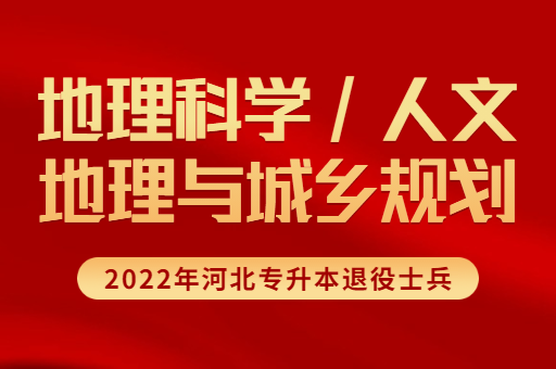 2022年河北专升本退役士兵地理科学联考专业招生计划