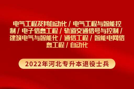 2022年河北专升本退役士兵电气工程及其自动化联考专业招生计划