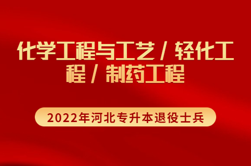 2022年河北专升本退役士兵化学工程与工艺联考专业招生计划