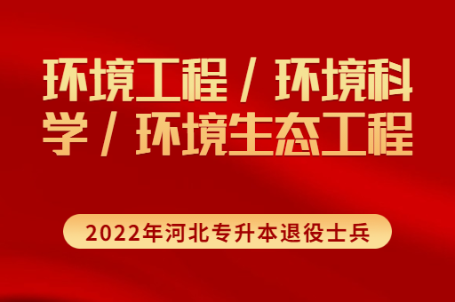 2022年河北专升本退役士兵环境工程联考专业招生计划