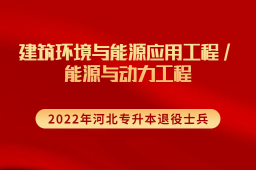 2022年河北专升本退役士兵建筑环境联考专业招生计划