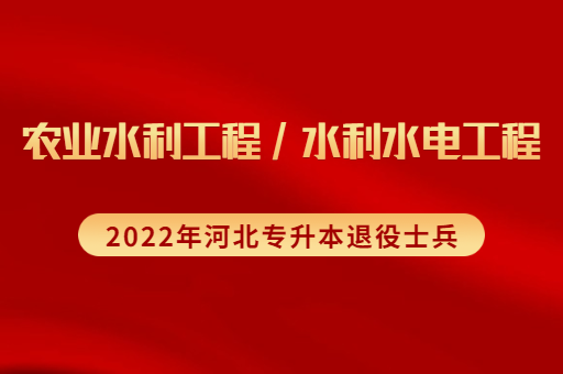 2022年河北专升本退役士兵农业水利工程专业招生计划