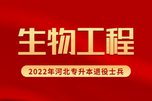 ​2022年河北专升本退役士兵生物工程专业招生计划