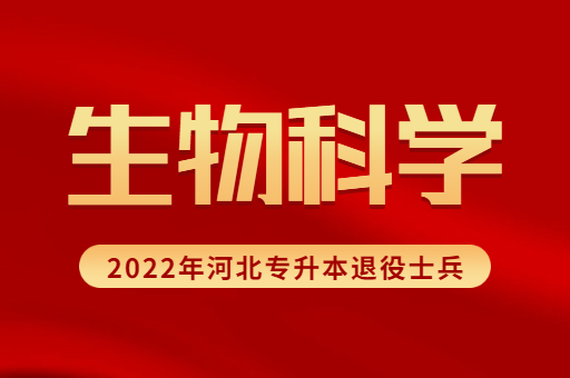 2022年河北专升本退役士兵生物科学专业招生计划