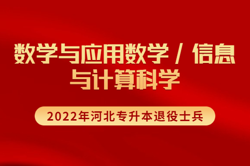 2022年河北专升本退役士兵数学与应用数学联考专业招生计划