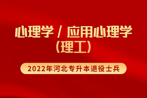 2022年河北专升本退役士兵心理学联考专业招生计划