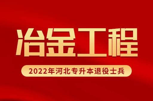 2022年河北专升本退役士兵冶金工程专业招生计划