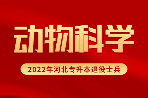 2022年河北专升本退役士兵动物科学专业招生计划