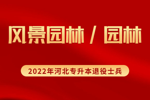 2022年河北专升本退役士兵风景园林联考专业招生计划