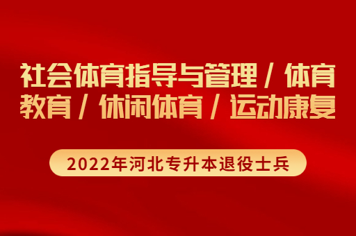 2022年河北专升本退役士兵体育教育联考专业招生计划