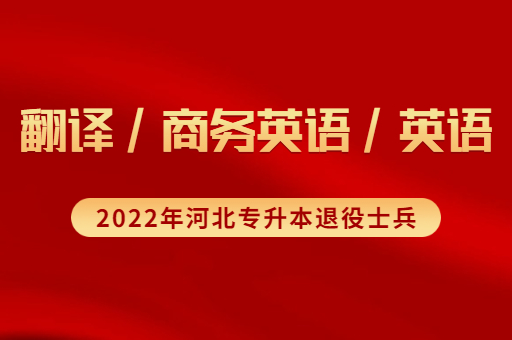 2022年河北专升本退役士兵英语联考专业招生计划