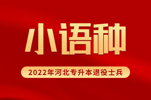 2022年河北专升本退役士兵小语种专业招生计划