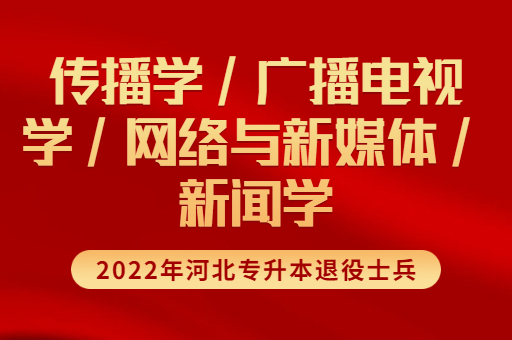 2022年河北专升本退役士兵新闻学联考专业招生计划