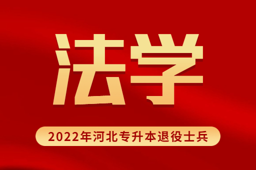 2022年河北专升本退役士兵法学专业招生计划