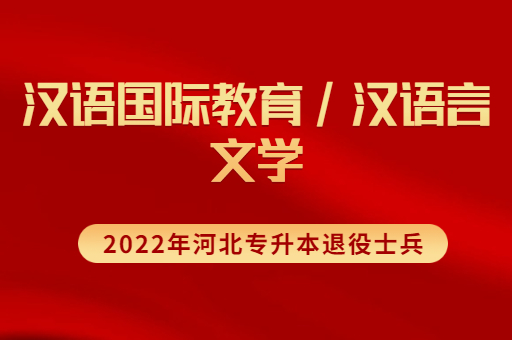 ​2022年河北专升本退役士兵汉语言文学联考专业招生计划