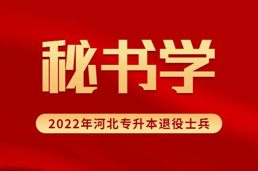 2022年河北专升本退役士兵经管类专业招生计划