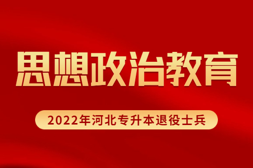 2022年河北专升本退役士兵思想政治教育专业招生计划