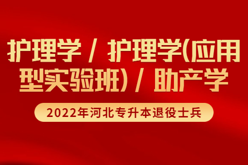 2022年河北专升本退役士兵护理学联考专业招生计划